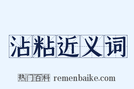 沾粘近义词是什么意思的图片